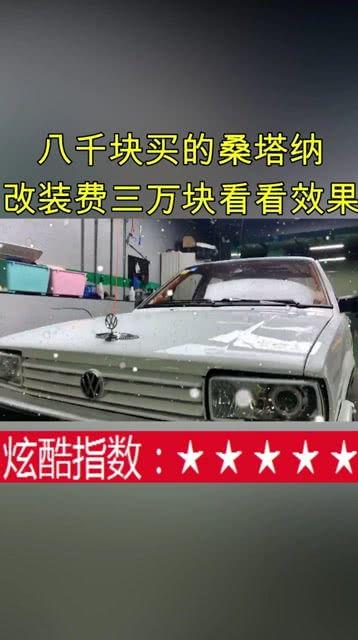 桑塔纳改装视频,视频带你领略改装魅力