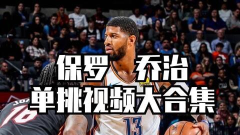 保罗乔治视频,篮球场上的英勇表现