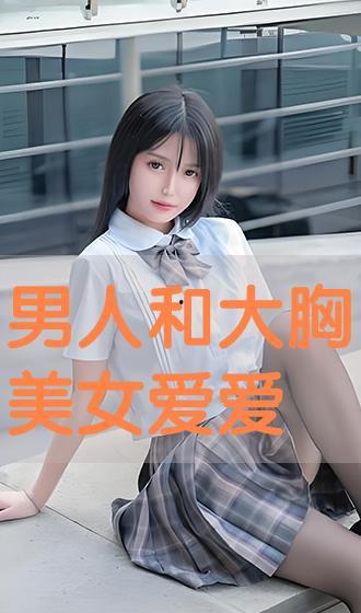 大胸美女的视频,大胸美女风采展示