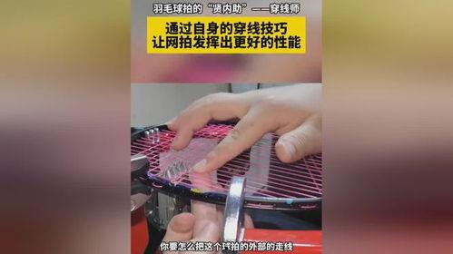 羽毛球穿线视频,跟随视频学习专业穿线方法