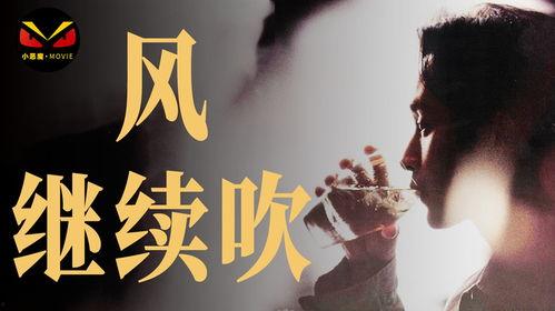 风继续吹视频,探寻音乐传奇背后的感人故事