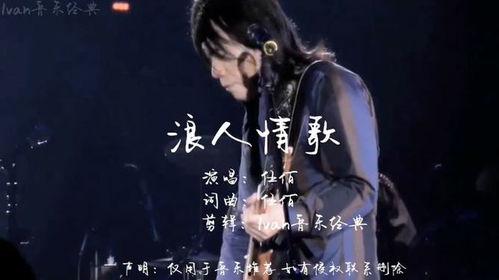 浪人情歌视频,旋律中的自由与情感释放