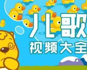 少儿歌曲视频大全,少儿歌曲视频大全精选集