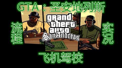 圣安地列斯视频,罪恶都市的冒险之旅