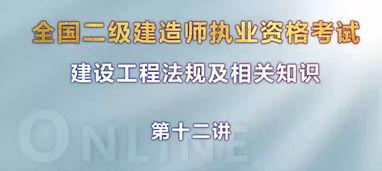 二建视频教程,助你轻松掌握建筑二级建造师考试技巧