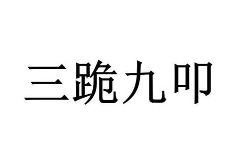 三跪九叩视频