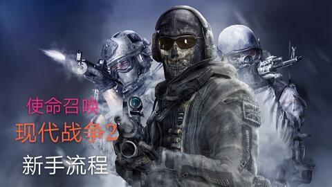 使命召唤6视频,现代战争2：重温战场传奇，再战生死较量