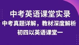 中考英语视频,词汇语法与听力技巧解析