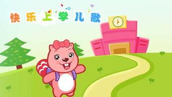 贝瓦儿歌上学歌视频,欢唱上学路，快乐成长每一天