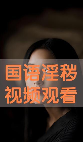 在线国语视频,探索语言魅力，感受文化传承