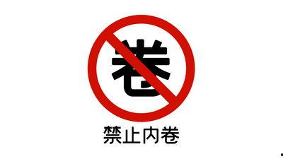 禁止看视频,拒绝观看视频的自律宣言